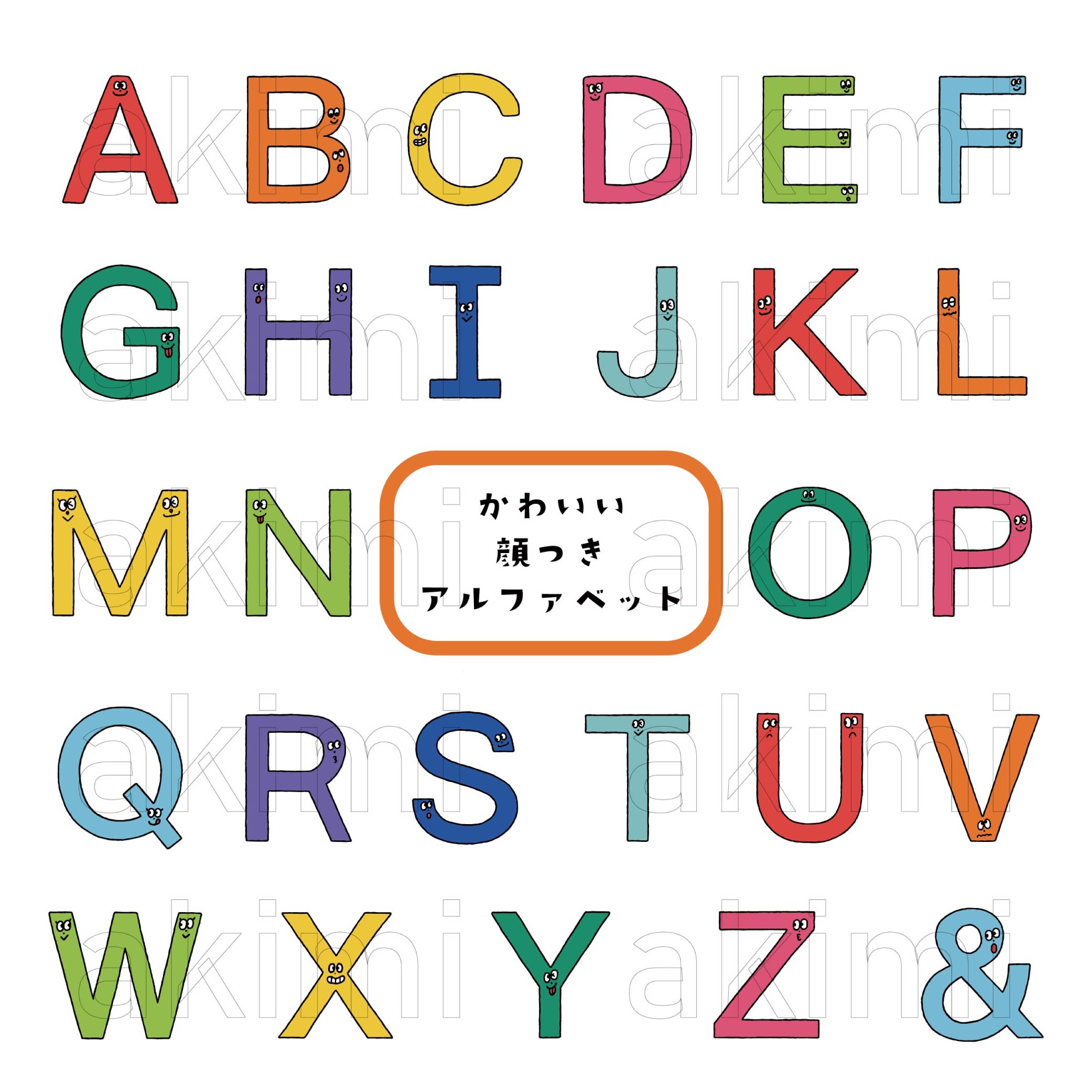 イラストレーター　あきみ　アルファベット